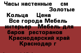 Часы настенные 42 см  “ Philippo Vincitore“ -“Золотые Кольца“ › Цена ­ 3 600 - Все города Мебель, интерьер » Мебель для баров, ресторанов   . Краснодарский край,Краснодар г.